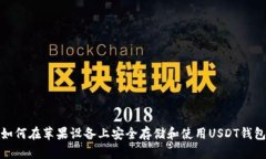 如何在苹果设备上安全存