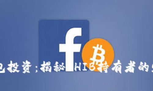 SHIB钱包投资：揭秘SHIB持有者的财富之路