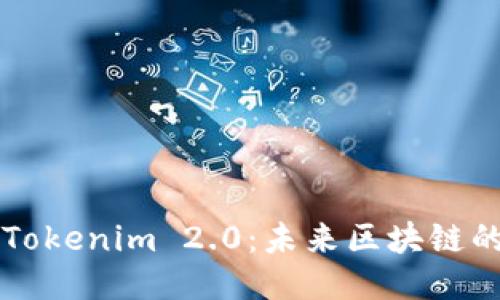 ### 探索Tokenim 2.0：未来区块链的游戏改变者