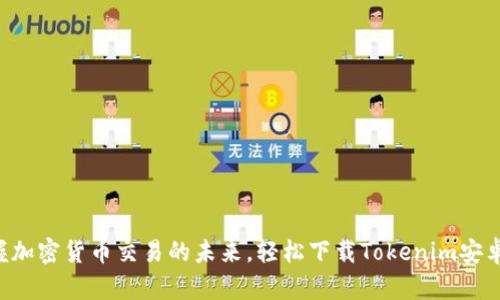 掌握加密货币交易的未来，轻松下载Tokenim安卓版！