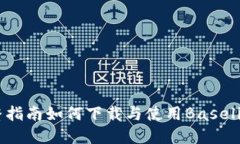 轻松上手：完整指南如何下载与使用Baseline比特币