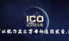 ＂tokenim2.0＂ 的读音可以按
