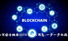 如何安全地将SHIB币存入钱包：一步一步的指南