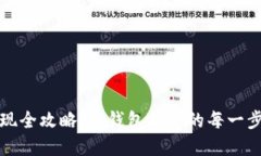 狗狗币提现全攻略：从钱包提取的每一步操作详
