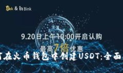 如何在火币钱包中创建USDT：全面指南