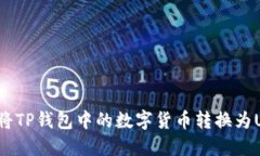 如何将TP钱包中的数字货币转换为USDT？
