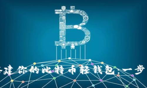 轻松搭建你的比特币轻钱包：一步步指南