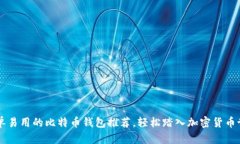 简单易用的比特币钱包推荐，轻松踏入加密货币