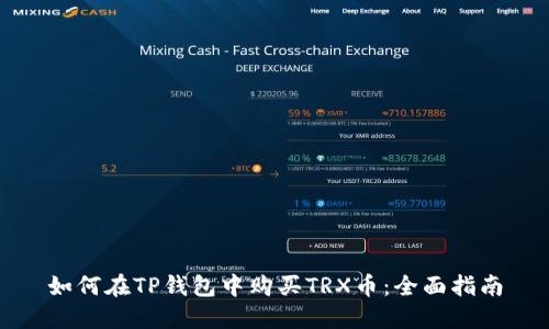 如何在TP钱包中购买TRX币：全面指南