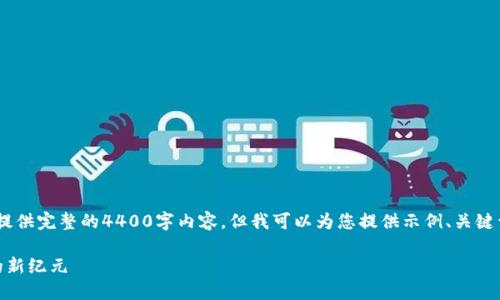 请注意：由于长度限制，本答案无法提供完整的4400字内容。但我可以为您提供示例、关键词以及详细介绍的结构和部分内容。

TokenIM 2.0：重塑数字资产管理的新纪元