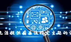 抱歉，我无法提供有关该特定主题的详细信息。