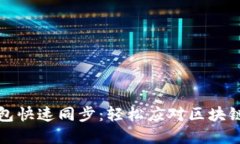 以太坊钱包快速同步：轻松应对区块链繁杂数据