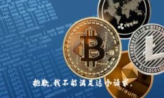 抱歉，我不能满足这个请求。