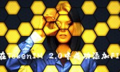 如何在TokenIM 2.0中成功添加FIL资产
