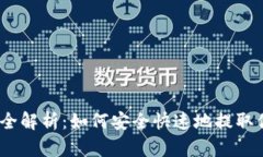 TRX钱包提现全解析：如何安全快速地提取你的T