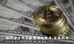 如何安全购买和存储比特币：全面指南