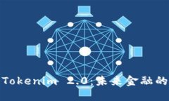 数字钱包Tokenim 2.0：未来金融的智能选择