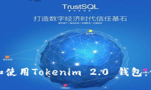 如何下载和使用Tokenim 2.0 钱包：一步步指南
