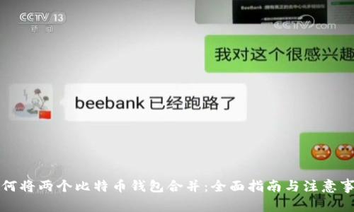 如何将两个比特币钱包合并：全面指南与注意事项