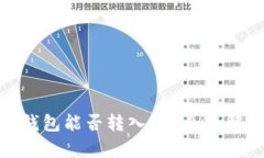 Tokenim 2.0钱包能否转入AE：