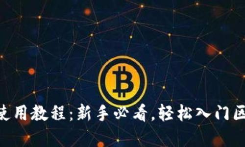 OKB钱包使用教程：新手必看，轻松入门区块链世界