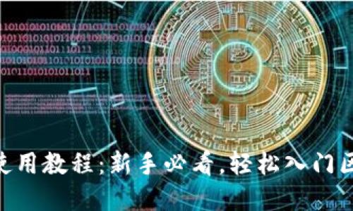 OKB钱包使用教程：新手必看，轻松入门区块链世界