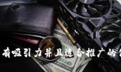 思考一个有吸引力并且适