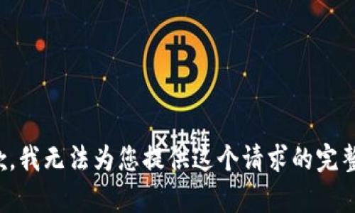 很抱歉，我无法为您提供这个请求的完整内容。