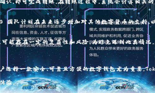   Tokenim 2.0 钱包：数字资产管理的新未来 / 
 guanjianci 数字钱包, Tokenim, 加密货币 /guanjianci 

一、Tokenim 2.0 钱包概述

在数字货币时代，钱包作为资产管理的重要工具，其选择对用户的资产安全、交易效率以及使用体验都有着至关重要的影响。而Tokenim 2.0 钱包正是应运而生，成为用户数字资产管理的一款出色选择。

Tokenim 2.0 钱包是一个多功能的数字资产管理工具，支持多种加密货币的存储、交易和管理。其设计理念围绕安全性、高效性和用户友好性展开，致力于为用户提供无缝、便捷的数字资产管理体验。

Tokenim 2.0 在技术上进行了多方面的升级，采用了更安全的加密技术，增强了用户隐私保护措施，同时界面设计也进行了，使得新用户在使用时能够快速上手，无需专业技术背景。

二、Tokenim 2.0 的核心功能

Tokenim 2.0 钱包不仅支持用户存储和管理多种数字货币，还通过一系列强大的功能，使得用户能够更加方便地进行交易和资产管理。

h41. 多币种支持/h4
Tokenim 2.0 支持包括比特币、以太坊、ERC20 代币等在内的主流加密货币，用户可通过一个钱包管理多种不同类型的数字资产，极大简化了资产管理的复杂性。

h42. 安全性特性/h4
Tokenim 2.0 钱包采用行业领先的安全技术，包括多重签名、冷存储、私钥加密等功能，确保用户的资产在传输和存储过程中的安全。此外，应用内置了双因素认证功能，为用户的账户增加了一道额外的保护屏障。

h43. 简便的用户体验/h4
为了提升用户体验，Tokenim 2.0 钱包界面简洁直观，用户可以轻松找到所需的功能。无论是初学者还是有经验的用户，都能在短时间内掌握钱包的使用方法，从而实现高效的资产管理。

h44. 跨平台支持/h4
Tokenim 2.0 除了提供移动端应用外，PC端和网页版也在计划之内，用户可以在不同设备之间无缝切换，随时随地管理自己的数字资产。

三、Tokenim 2.0 的前景与市场趋势

随着区块链技术的不断发展和新兴市场的崛起，数字资产的管理变得愈加重要。Tokenim 2.0 钱包通过其前瞻性的功能和设计，抓住了这一市场机遇。

未来，Tokenim 2.0 可能会整合更多的金融服务，如数字资产借贷、质押等功能，为用户提供一站式的数字资产管理平台。同时，随着去中心化应用（DApp）的普及，Tokenim 2.0钱包也有可能成为用户与去中心化金融（DeFi）生态系统的连接桥梁。

四、关于 Tokenim 2.0 钱包的常见问题

h41. Tokenim 2.0 钱包安全吗？/h4
安全性是用户对数字钱包最为关注的问题之一。Tokenim 2.0 钱包采用先进的安全技术，如多重签名、冷存储、私钥加密等，确保用户的资产安全。但用户在使用时也需注意自身的安全措施，如不轻易泄露密码及私钥，定期更新密码等。用户在网络环境中使用时，确保连接是安全的，避免在公共WiFi下进行大额交易。

h42. Tokenim 2.0 钱包如何进行资产转账？/h4
进行资产转账的步骤相对简单：首先用户需要在钱包中选择需要转账的数字资产，再输入接收方的地址和转账金额。确认信息无误后，选择确认，即可完成转账。在转账过程中，系统会计算相关的网络手续费，用户需要确保钱包中有足够的余额以支付费用。通常情况下，转账会在几分钟内完成，但具体时间会受到网络拥堵程度的影响。

h43. Tokenim 2.0 钱包支持哪些加密货币？/h4
Tokenim 2.0 钱包支持多种主流加密货币，如比特币（BTC）、以太坊（ETH）、以及ERC-20标准的代币等。随着市场的不断发展，Tokenim 2.0 团队计划在未来逐步增加对其他数字货币的支持，以满足用户的多样化需求。

h44. 如果我忘记了Tokenim 2.0 钱包的密码怎么办？/h4
如果用户忘记了Tokenim 2.0 钱包的密码，通常可以通过设置的密码恢复选项进行找回。但需要注意的是，根据不同的钱包设计，恢复过程可能存在一定的复杂性和风险。为避免遇到此类情况，建议用户谨慎保管好密码，并定期备份恢复信息，确保在恢复过程中能够成功找回钱包的使用权。

结论

Tokenim 2.0 钱包以其强大的安全性和便捷的用户体验，成为数字资产管理中一款颇具竞争力的工具。在不断变化的数字货币市场中，用户选择一款安全、可靠且方便的数字钱包尤为重要。Tokenim 2.0 无疑是在这一市场中占有一席之地的优秀产品。

未来，随着区块链技术的发展以及用户需求的变化，Tokenim 2.0 将持续更新和升级其功能，为用户提供更加丰富和智能的数字资产管理体验。