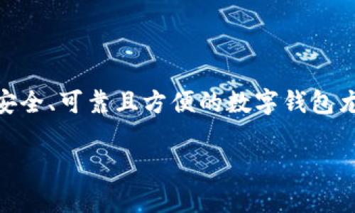   Tokenim 2.0 钱包：数字资产管理的新未来 / 
 guanjianci 数字钱包, Tokenim, 加密货币 /guanjianci 

一、Tokenim 2.0 钱包概述

在数字货币时代，钱包作为资产管理的重要工具，其选择对用户的资产安全、交易效率以及使用体验都有着至关重要的影响。而Tokenim 2.0 钱包正是应运而生，成为用户数字资产管理的一款出色选择。

Tokenim 2.0 钱包是一个多功能的数字资产管理工具，支持多种加密货币的存储、交易和管理。其设计理念围绕安全性、高效性和用户友好性展开，致力于为用户提供无缝、便捷的数字资产管理体验。

Tokenim 2.0 在技术上进行了多方面的升级，采用了更安全的加密技术，增强了用户隐私保护措施，同时界面设计也进行了，使得新用户在使用时能够快速上手，无需专业技术背景。

二、Tokenim 2.0 的核心功能

Tokenim 2.0 钱包不仅支持用户存储和管理多种数字货币，还通过一系列强大的功能，使得用户能够更加方便地进行交易和资产管理。

h41. 多币种支持/h4
Tokenim 2.0 支持包括比特币、以太坊、ERC20 代币等在内的主流加密货币，用户可通过一个钱包管理多种不同类型的数字资产，极大简化了资产管理的复杂性。

h42. 安全性特性/h4
Tokenim 2.0 钱包采用行业领先的安全技术，包括多重签名、冷存储、私钥加密等功能，确保用户的资产在传输和存储过程中的安全。此外，应用内置了双因素认证功能，为用户的账户增加了一道额外的保护屏障。

h43. 简便的用户体验/h4
为了提升用户体验，Tokenim 2.0 钱包界面简洁直观，用户可以轻松找到所需的功能。无论是初学者还是有经验的用户，都能在短时间内掌握钱包的使用方法，从而实现高效的资产管理。

h44. 跨平台支持/h4
Tokenim 2.0 除了提供移动端应用外，PC端和网页版也在计划之内，用户可以在不同设备之间无缝切换，随时随地管理自己的数字资产。

三、Tokenim 2.0 的前景与市场趋势

随着区块链技术的不断发展和新兴市场的崛起，数字资产的管理变得愈加重要。Tokenim 2.0 钱包通过其前瞻性的功能和设计，抓住了这一市场机遇。

未来，Tokenim 2.0 可能会整合更多的金融服务，如数字资产借贷、质押等功能，为用户提供一站式的数字资产管理平台。同时，随着去中心化应用（DApp）的普及，Tokenim 2.0钱包也有可能成为用户与去中心化金融（DeFi）生态系统的连接桥梁。

四、关于 Tokenim 2.0 钱包的常见问题

h41. Tokenim 2.0 钱包安全吗？/h4
安全性是用户对数字钱包最为关注的问题之一。Tokenim 2.0 钱包采用先进的安全技术，如多重签名、冷存储、私钥加密等，确保用户的资产安全。但用户在使用时也需注意自身的安全措施，如不轻易泄露密码及私钥，定期更新密码等。用户在网络环境中使用时，确保连接是安全的，避免在公共WiFi下进行大额交易。

h42. Tokenim 2.0 钱包如何进行资产转账？/h4
进行资产转账的步骤相对简单：首先用户需要在钱包中选择需要转账的数字资产，再输入接收方的地址和转账金额。确认信息无误后，选择确认，即可完成转账。在转账过程中，系统会计算相关的网络手续费，用户需要确保钱包中有足够的余额以支付费用。通常情况下，转账会在几分钟内完成，但具体时间会受到网络拥堵程度的影响。

h43. Tokenim 2.0 钱包支持哪些加密货币？/h4
Tokenim 2.0 钱包支持多种主流加密货币，如比特币（BTC）、以太坊（ETH）、以及ERC-20标准的代币等。随着市场的不断发展，Tokenim 2.0 团队计划在未来逐步增加对其他数字货币的支持，以满足用户的多样化需求。

h44. 如果我忘记了Tokenim 2.0 钱包的密码怎么办？/h4
如果用户忘记了Tokenim 2.0 钱包的密码，通常可以通过设置的密码恢复选项进行找回。但需要注意的是，根据不同的钱包设计，恢复过程可能存在一定的复杂性和风险。为避免遇到此类情况，建议用户谨慎保管好密码，并定期备份恢复信息，确保在恢复过程中能够成功找回钱包的使用权。

结论

Tokenim 2.0 钱包以其强大的安全性和便捷的用户体验，成为数字资产管理中一款颇具竞争力的工具。在不断变化的数字货币市场中，用户选择一款安全、可靠且方便的数字钱包尤为重要。Tokenim 2.0 无疑是在这一市场中占有一席之地的优秀产品。

未来，随着区块链技术的发展以及用户需求的变化，Tokenim 2.0 将持续更新和升级其功能，为用户提供更加丰富和智能的数字资产管理体验。