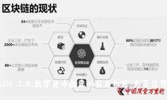 TokenIM 2.0：数字货币投资的