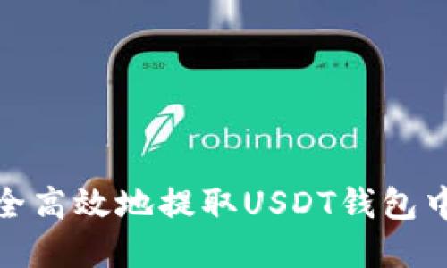 如何安全高效地提取USDT钱包中的资金