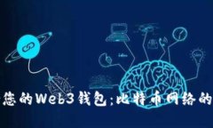 选择适合您的Web3钱包：比特币网络的最佳选项