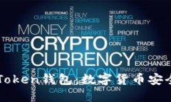 探索B Token钱包：数字货币安全的未来