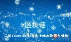 了解TokenIm：如何安全地删除钱包明细