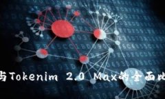 Tokenim 2.0与Tokenim 2.0 Max的全面比较与应用分析