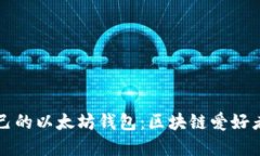 如何搭建自己的以太坊钱包：区块链爱好者的终