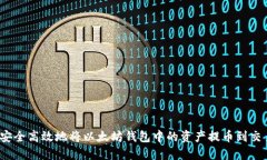 如何安全高效地将以太坊钱包中的资产提币到交