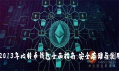 2013年比特币钱包全面指南：安全存储与使用