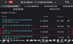 深入探索Tokenim：区块链时代的数字资产管理利器