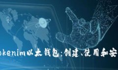 全面解析Tokenim以太钱包：创建、使用和安全保障