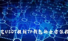 欧艺USDT提到TP钱包的全方位指南