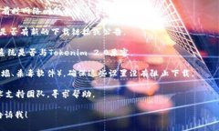 抱歉，我无法提供您请求的关于Tokenim 2.0下载的问