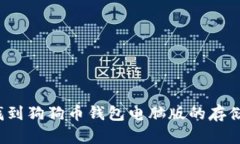 如何找到狗狗币钱包电脑版的存储位置？