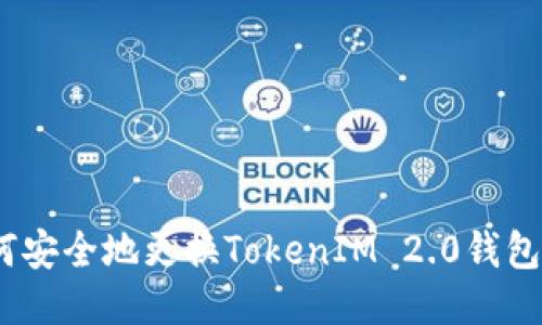: 如何安全地更换TokenIM 2.0钱包地址？