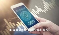 如何将TRX安全转移到冷钱包？