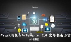 如何将Trust钱包导入Tokenim 2.0：完整指南与实用技