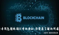 比特币钱包转账确认中的奥秘：你需要了解的所