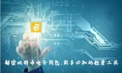 解密比特币电子钱包：新手必知的投资工具