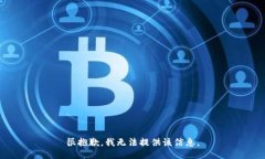 很抱歉，我无法提供该信息。